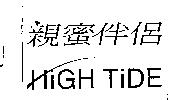 親蜜伴侶 HIGH TIDE 及圖