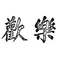 歡樂
