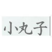 小丸子