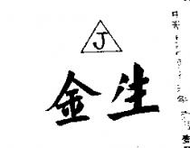 金生及圖
