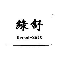 綠舒 Green-Soft