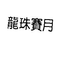 龍珠賽月