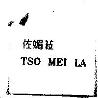 佐媚菈 TSO MEI LA