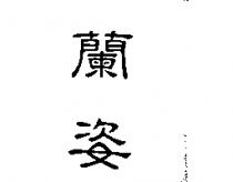 蘭姿