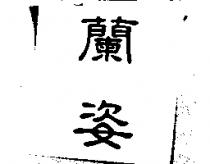 蘭姿