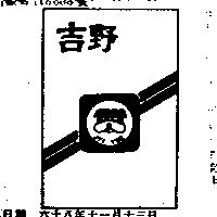 吉野及圖