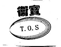 衛寶及圖 TOS