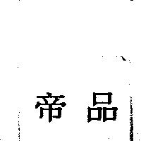 帝品