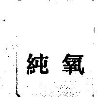 純氧