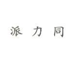 派力同