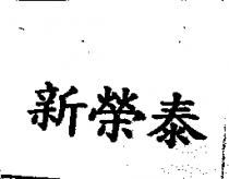 新榮泰