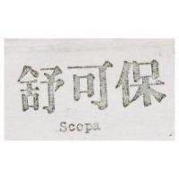舒可保 SCOPA