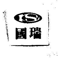 國瑞及圖