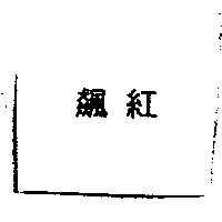 飆紅
