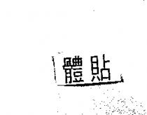 體貼及圖