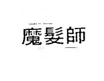 魔髮師