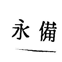 永備