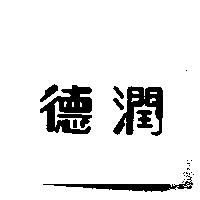 德潤