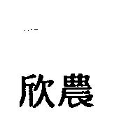欣農