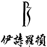 伊詩羅頓及圖