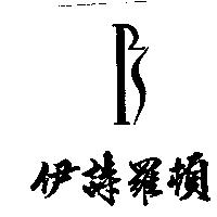 伊詩羅頓及圖