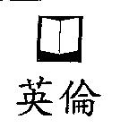 英倫及圖