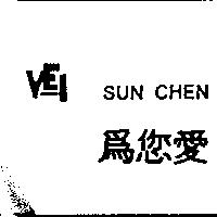 為您愛 VEI SUN CHEN