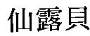 仙露貝