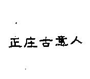 正庄古意人