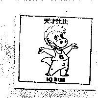 天才比比 IQ BIBI 及圖