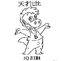 天才比比 IQ BIBI 及圖