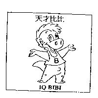 天才比比 IQ BIBI 及圖