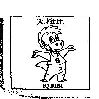 天才比比 IQ BIBI 及圖