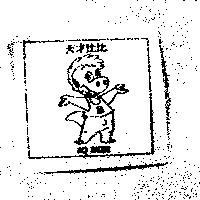 天才比比 IQ BIBI 及圖