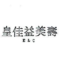 皇佳益美壽 E & C 