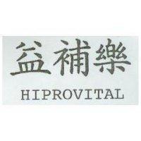 益補樂 HIPROVITAL