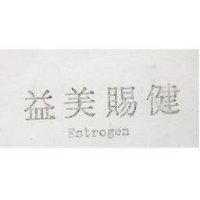 益美賜健 Estrogen