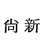 尚新