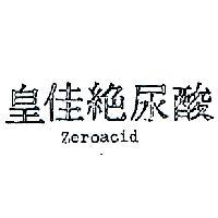 皇佳絕尿酸 ZEROACID 