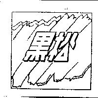 黑松及圖
