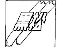 黑松及圖