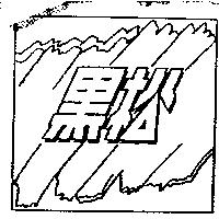 黑松及圖