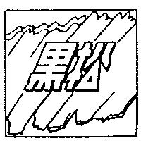黑松及圖