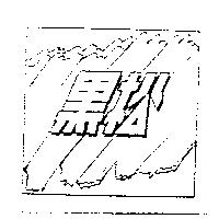 黑松及圖