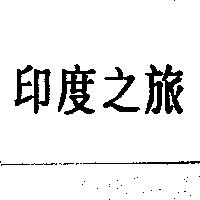 印度之旅