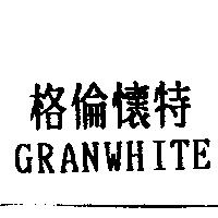 格倫懷特 GRANWHITE