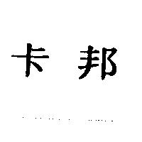 卡邦