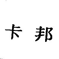 卡邦