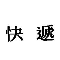 快遞
