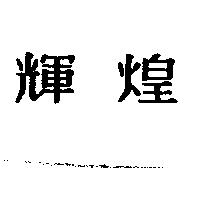 輝煌